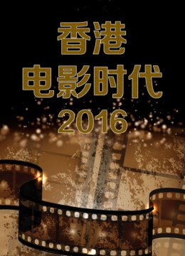 香香港电影时代2016