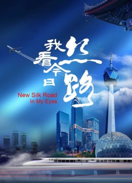 我看今日语丝路