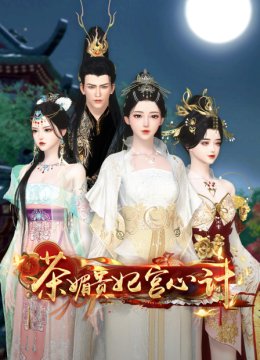 茶媚贵妃宫心计