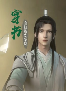 穿书自救指南集锦