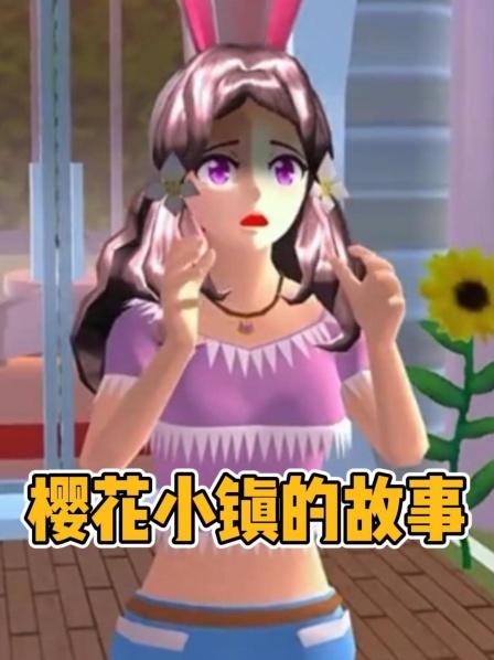 樱花校园模拟器之小舞姐生气了