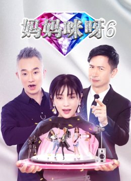 妈妈咪呀第6季