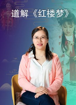 道解红楼梦