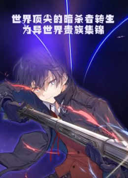 世界顶尖的暗杀者转生为异世界贵族集锦