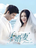 未婚妻TV版