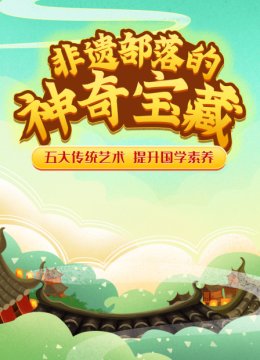 非遗部落的神奇宝藏