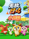 无敌鹿战队日语记小鹿篇