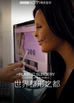 世界整形之都