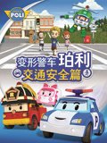 变形警车珀利交通安全篇