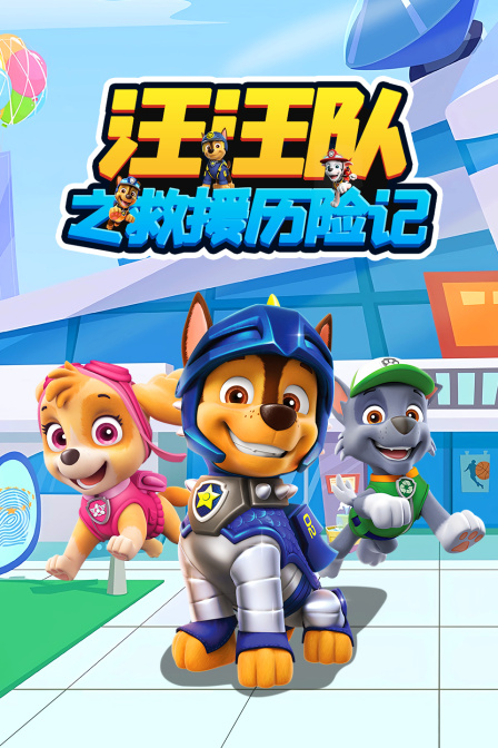 汪汪队之救援历险记