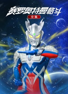 赛罗奥特曼格斗全集01