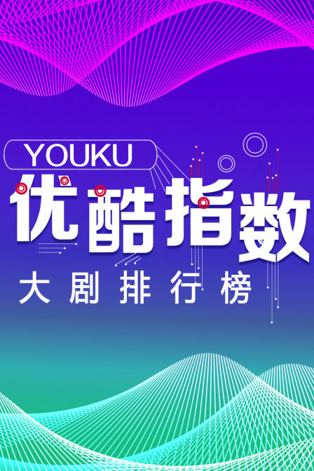 优酷指数大剧排行榜