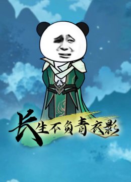 长生不负青衣影
