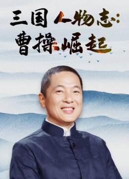 三国人物志曹操崛起之路