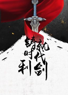 铸就时代利剑