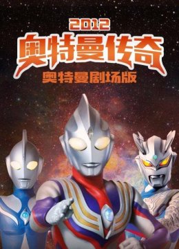 奥特曼剧场版2012奥特曼传奇