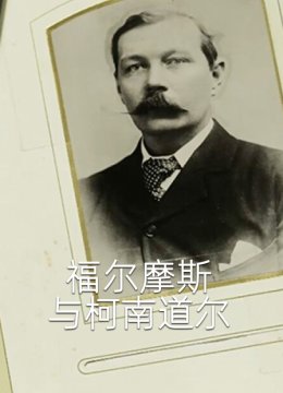 福尔摩斯与柯南道尔