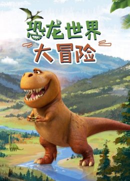 恐龙世界大冒险