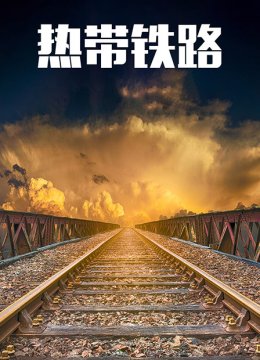 热带铁路