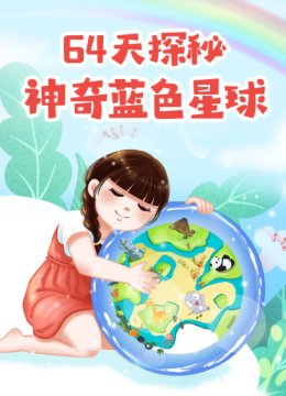 64天探秘神奇蓝色星球