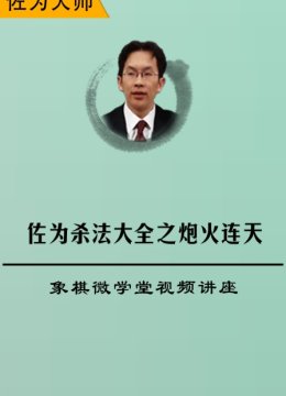 佐为杀法大全之炮火连天象棋微学堂视频讲座