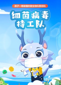 细菌病毒特工队孩子一看就懂的微生物科普百科