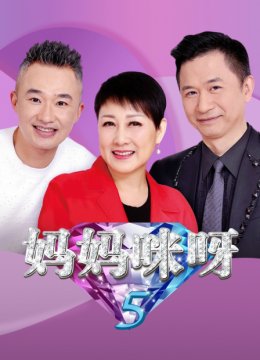 妈妈咪呀第5季