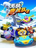 无敌鹿战队第2季下