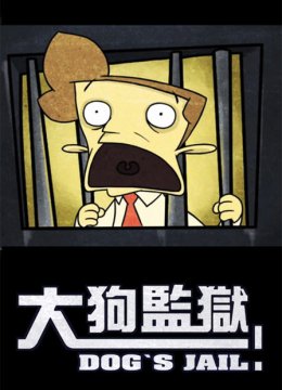 大狗监狱