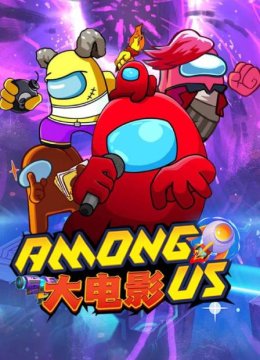 Amongus大电影
