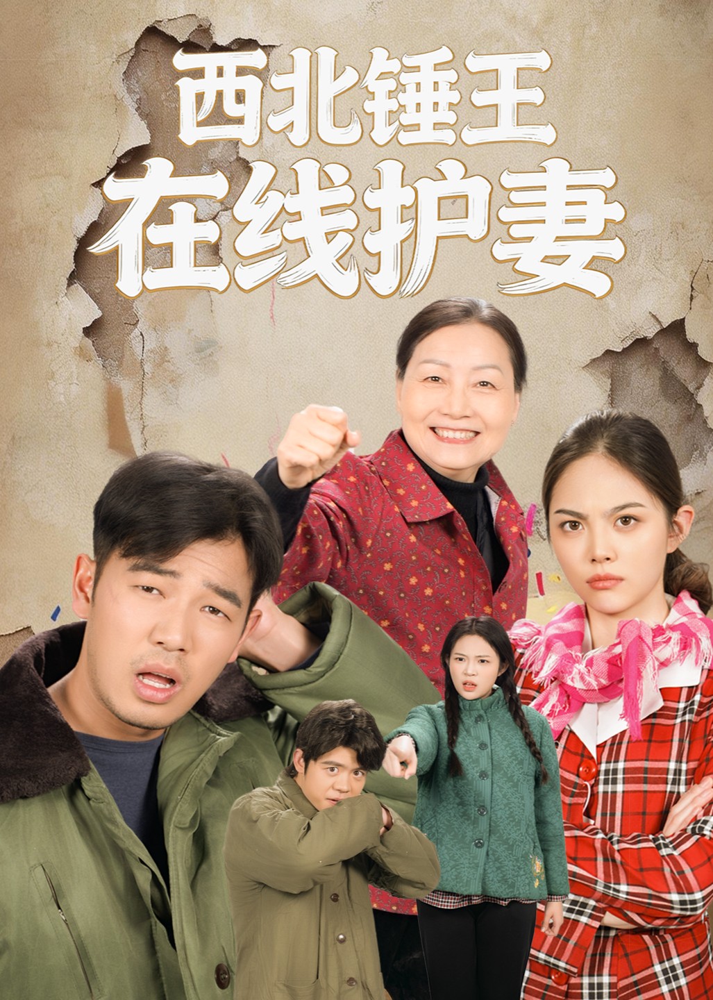 西北锤王在线护妻