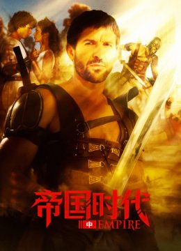 帝国时代中