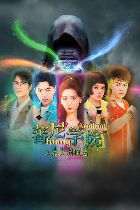 蕃尼学院之消失的魔法