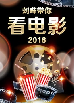 刘哔带你看电影2016