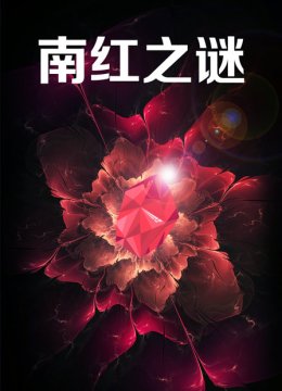 南红之谜