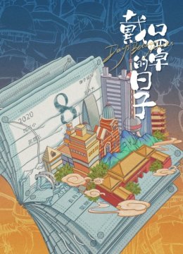 戴口罩的日语子