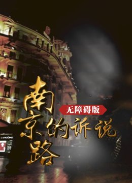 南京路的诉说无障碍版