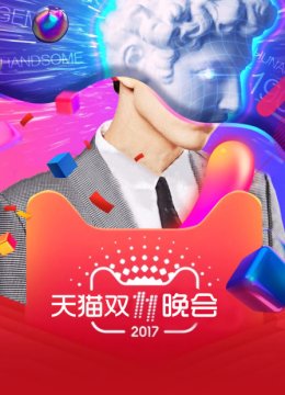 天猫双11晚会2017