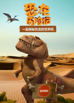 恐龙历险记