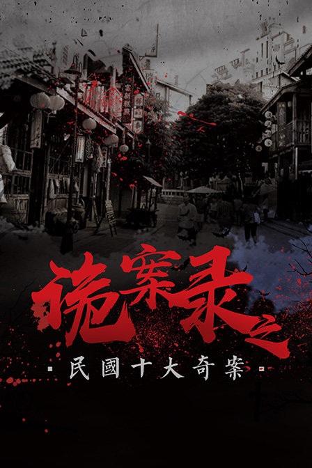 诡案录之民国十大奇案