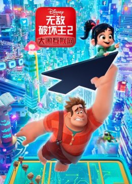 无敌破坏王2大闹互联网