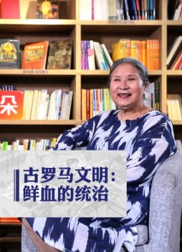 古罗马文明鲜血的统治