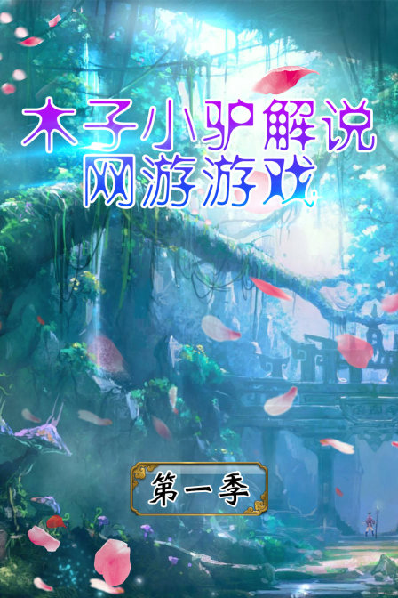 木子小驴解说网游游戏第1季