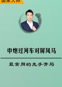 中炮过河车对屏风马最常用的先手开局