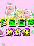 卡包盲袋对对碰