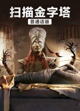 扫描金字塔普通话版