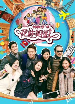 花样姐姐大陆版第1季