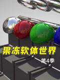 果冻软体世界第4季