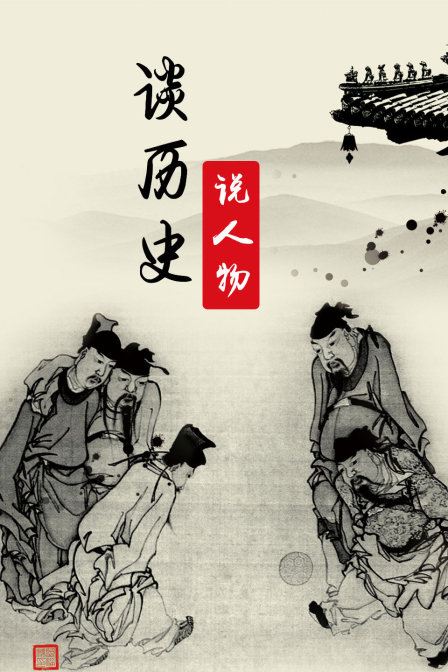谈历史说人物