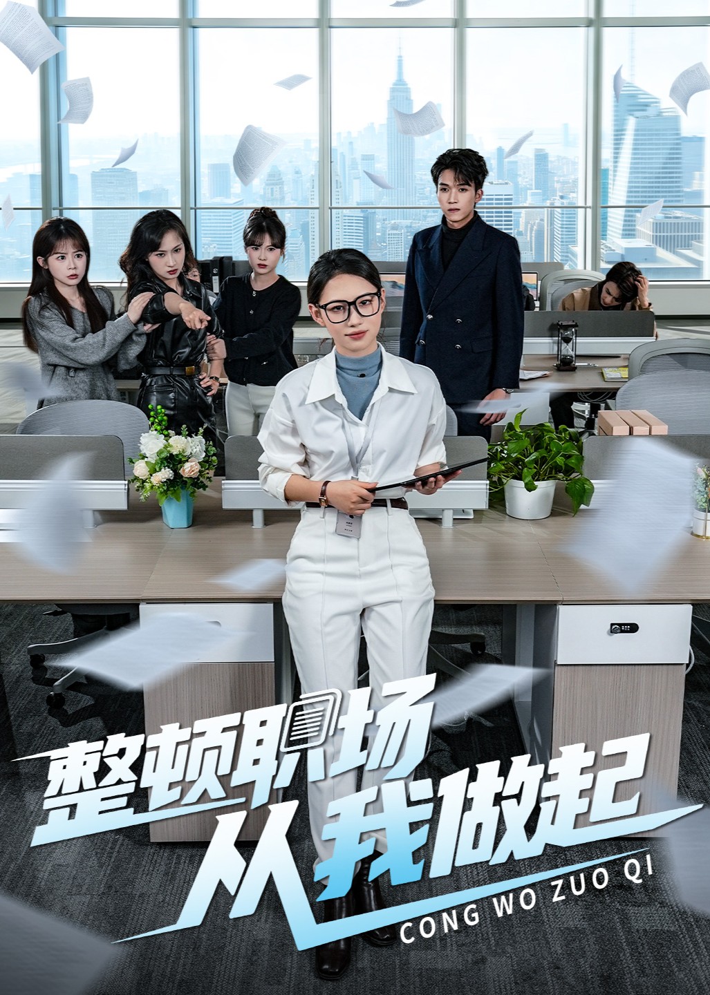 整顿职场，从我做起